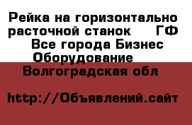 Рейка на горизонтально-расточной станок 2637ГФ1  - Все города Бизнес » Оборудование   . Волгоградская обл.